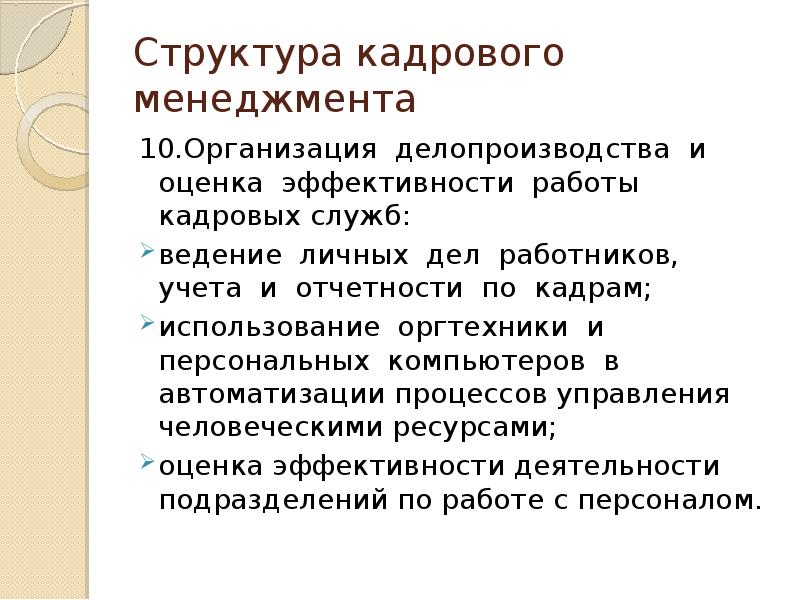 Кадровый менеджмент это. Кадровый менеджмент. Структура компании мёдопроизводства. Кадровый менеджмент презентация. Структуру делопроизводства в компании.