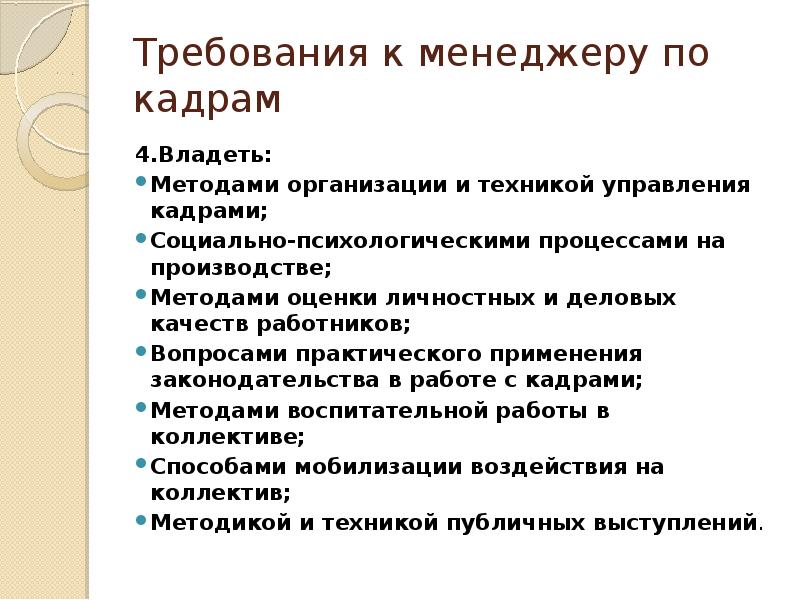 Обладать способ. Требования к менеджеру по кадрам. Требования к современному менеджеру. Личные требования к менеджеру. Требования к структуре управления.