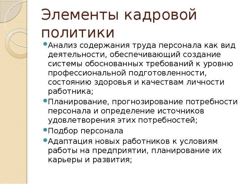 Анализ политики. Элементы кадровой политики. Анализ содержания труда. Администратор содержание труда. Содержание труда архитектора.