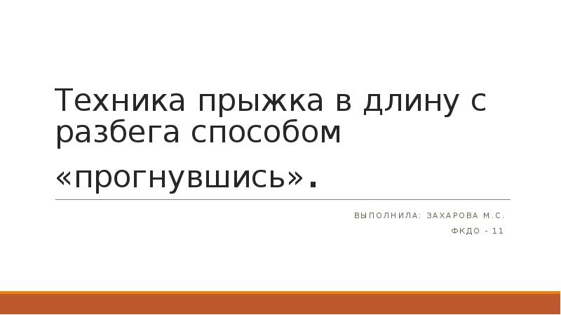 Прыжки в длину способом прогнувшись. Прыжки в длину способом прогнувшись