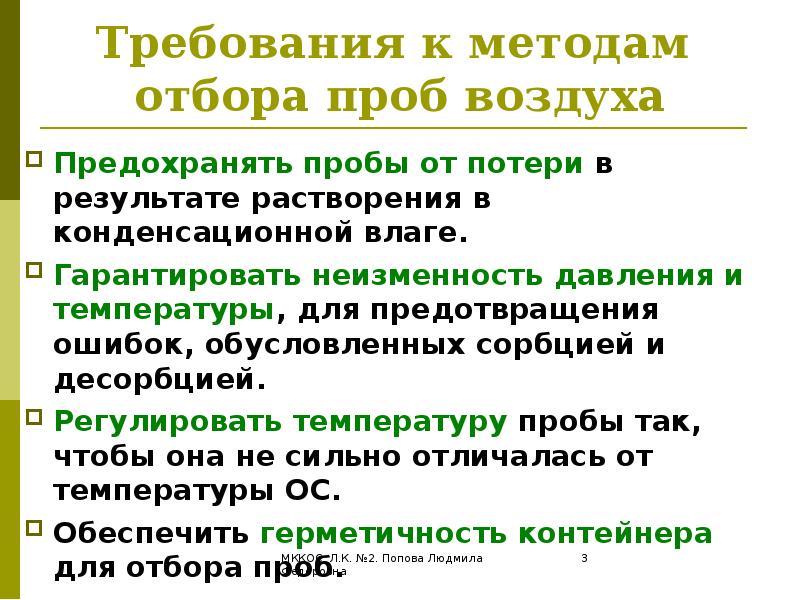 Пробой воздуха. Методы отбора проб воздуха. Способы отбора проб воздуха. Требования к отбору проб воздуха. Весовой метод отбора проб воздуха.