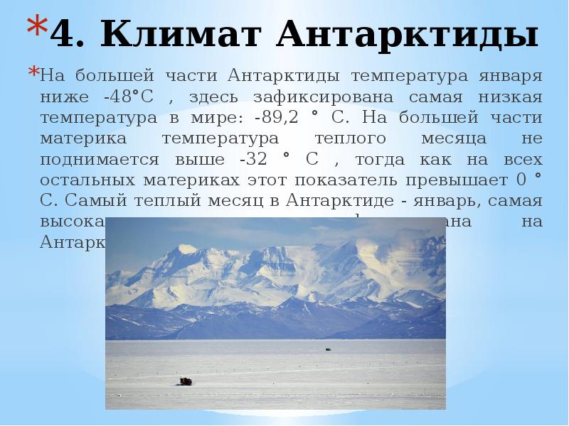 Восток антарктида температура. Климат Антарктиды. Рельеф и климат Антарктиды. Климат и температура в Антарктиде. Антарктический климатический пояс.