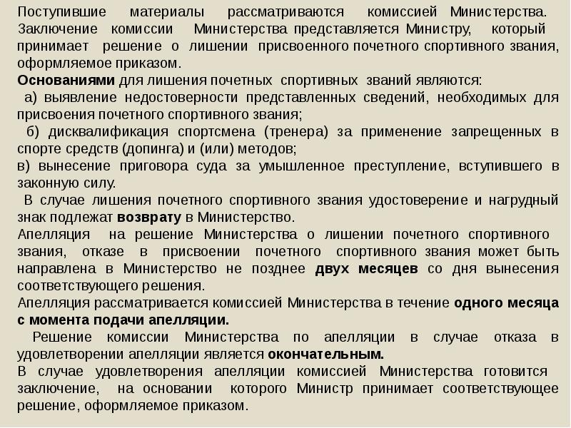 Приказы положения министерств. Положения о почетных спортивных званий. Порядок присвоения почетных спортивных званий. Основанием для лишения спортивного звания может являться. Присвоение почетного звания мобильность.