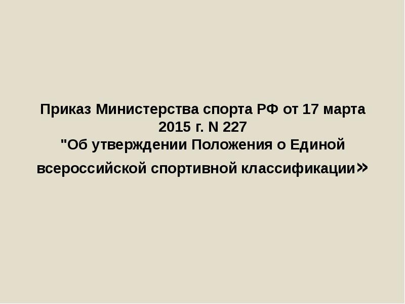 Приказ 18. Приказ 442-п Министерства спорта и молодежной политики РФ. Приказом Министерства спорта Российской Федерации 108 ЕВСК Минспорт. Приказ от 17.03. 2015 Года от утверждении положения о ЕВСК. ЕВСК 2022 приказ Министерства.