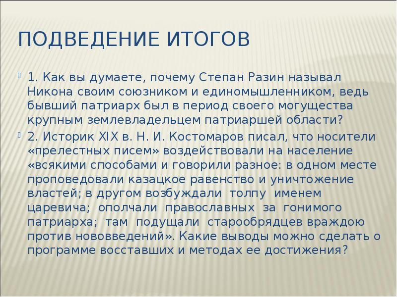 Подведение итогов 1.&nbsp;Как вы думаете, почему Степан Разин называл Никона своим