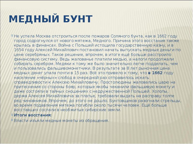 Медный бунт  Не успела Москва отстроиться после пожаров Соляного бунта,