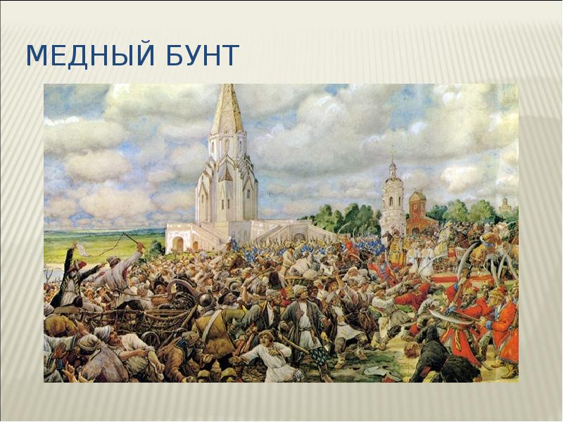 Медный бунт