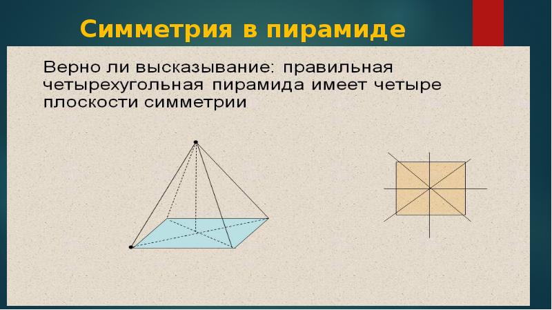 Призма и пирамида. Плоскости симметрии пирамиды. Ось симметрии пирамиды. Симметрия правильной пирамиды. Осевая симметрия пирамиды.