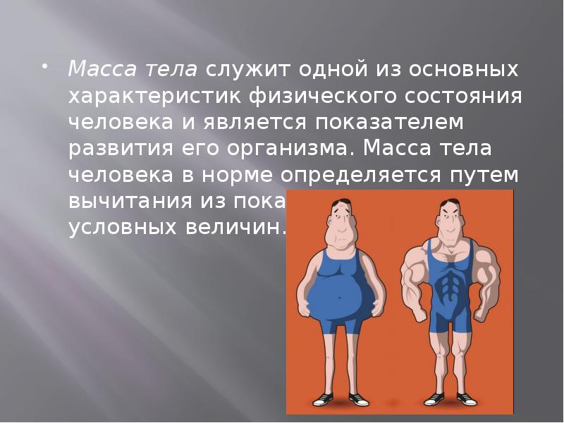 Служил организмом. Физическое состояние человека. Общее физическое состояние человека. Физическоетсостояние человека. Масса тела человека.