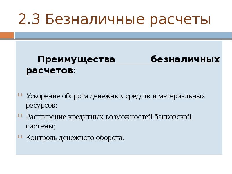 Контроль безналичных денежных средств. Преимущества и недостатки безналичных расчетов. Плюсы и минусы безналичного расчета. Контроль безналичных денежных средств. Схема учета денежных средств.