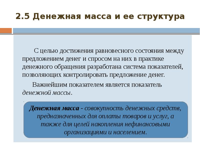 Состав денежной массы характеризуют. Структура денежной массы. Денежная масса и ее структура. Понятие денежной массы.