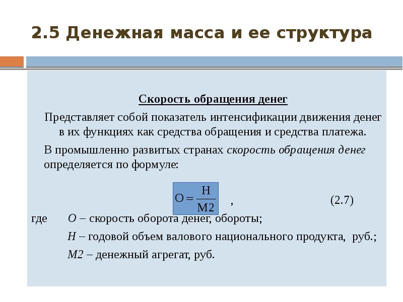 Скорость обращения. Денежная масса и скорость обращения денег. Скорость обращения денег. Скорость обращения денежной массы. Скорость обращения денег формула.