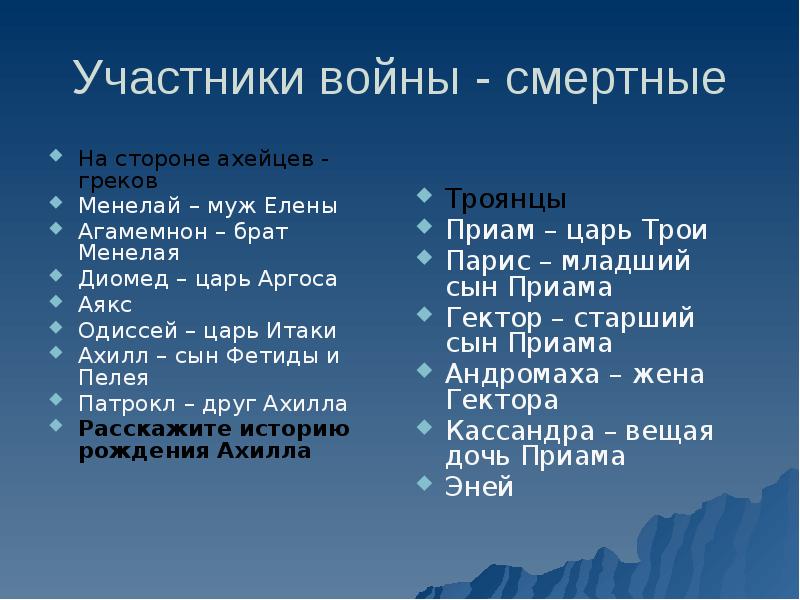 Участники со стороны. Участники Троянской войны. Участники Троянской войны 5 класс таблица. Участники Троянской войны троянцы. Троянская война таблица.