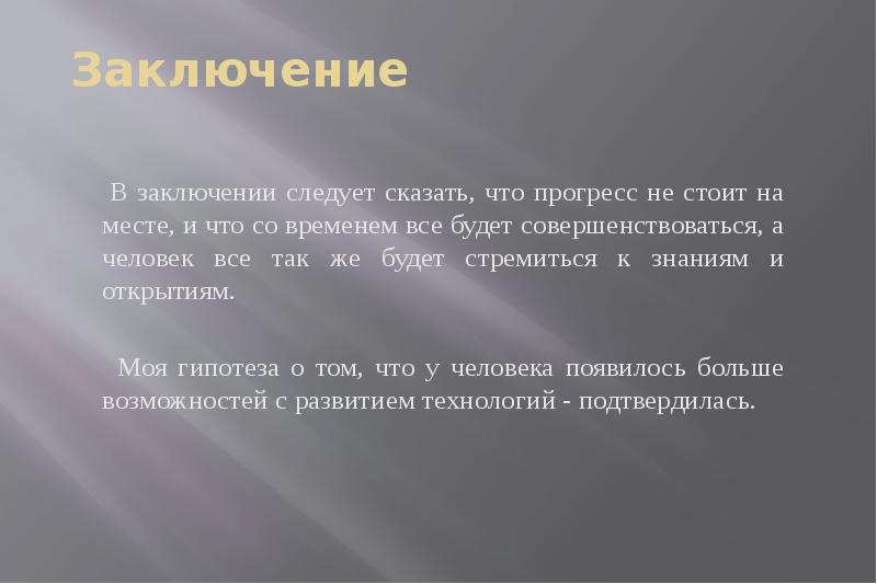 Тема заключить. Заключение. Заключение в презентации. В заключение в заключении. Слово заключение для презентации.