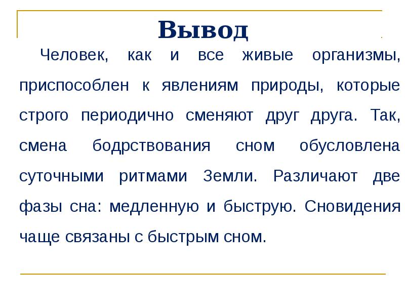 Биологические ритмы сон презентация 8 класс