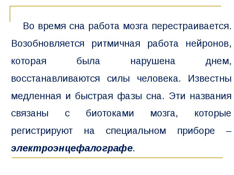 Биологические ритмы сон и его значение. Во время сна деятельность мозга. Работа мозга во сне. Биотоки мозга доклад. Во время сна происходит работа мозга.