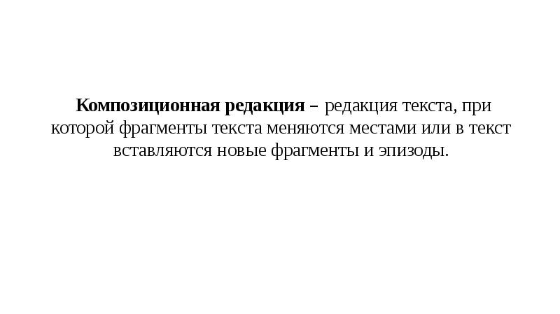 Одна из редакции текста. Одна из редакции текста