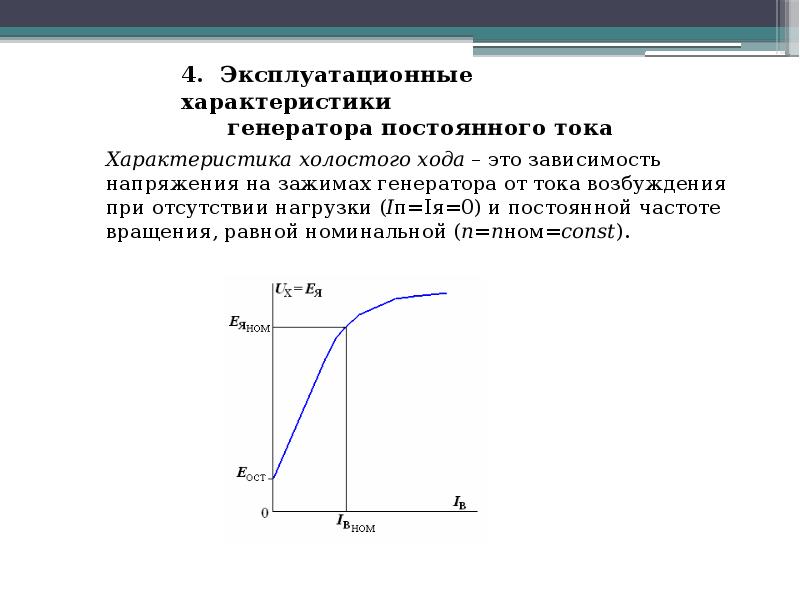 Характеристики постоянного тока. Характеристика холостого хода двигателя постоянного тока. Зависимость тока возбуждения генератора от тока нагрузки. Режим холостого хода генератора постоянного тока. Напряжение холостого хода генератора постоянного тока.