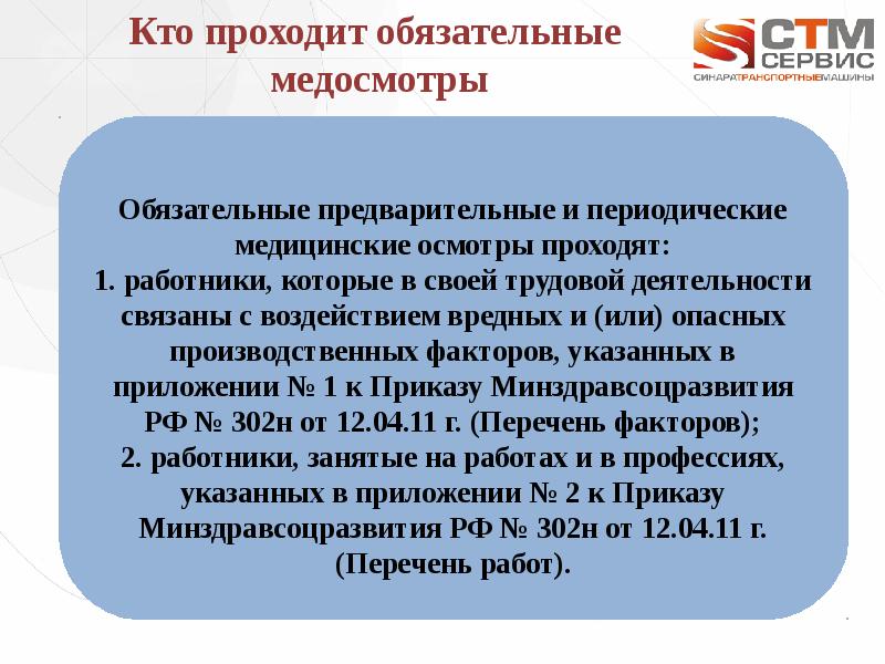 Периодические медицинские осмотры медицинских работников приказ. Обязательные периодические медицинские осмотры. Обязательные предварительные и периодические медосмотры. Кто проходит предварительный и периодический медицинский осмотр. Кто проходит периодический медосмотр.