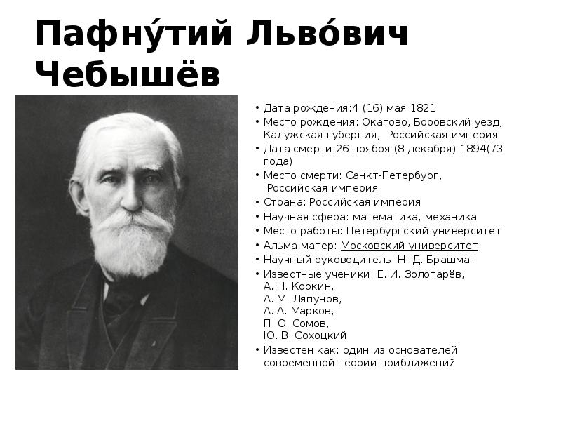 Пафнутий львович чебышев. Пафнутий Львович Чебышев (1821-1894). Пафнутий Львович чебышёв изобретения Дата. Пафнутий Чебышев доклад. Пафнутий Львович чебышёв в какой стране.