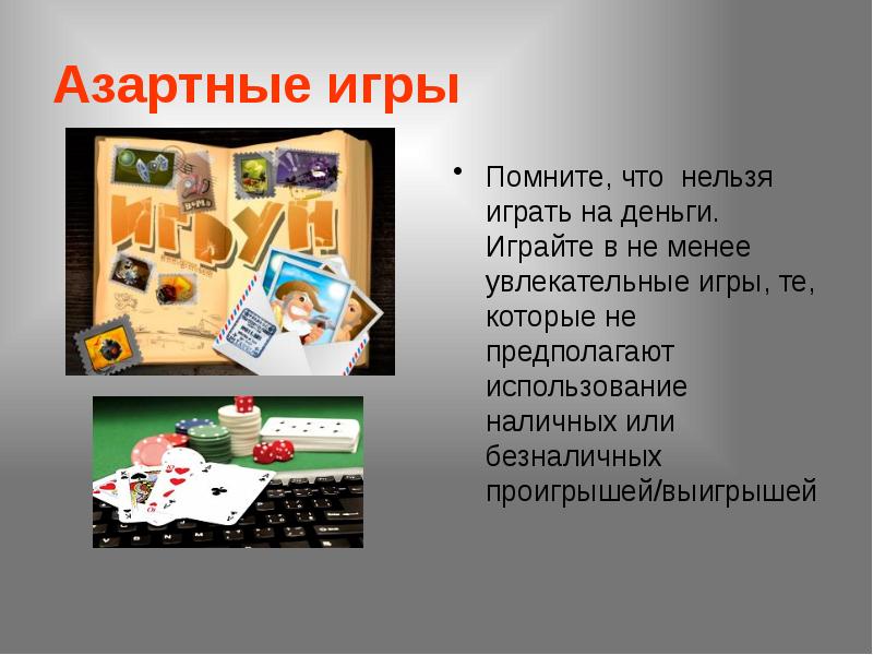 Азартные игры презентация