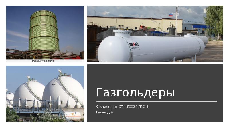 Газгольдеры Студент гр. СТ-460034 ПГС-3 Гусев Д.А.