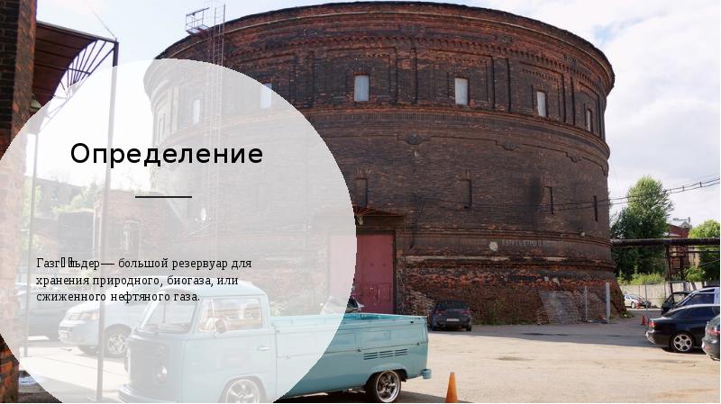 Определение Газго́льдер— большой резервуар для хранения природного, биогаза, или сжиженного нефтяного