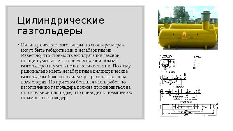 Цилиндрические газгольдеры Цилиндрические газгольдеры по своим размерам могут быть габаритными и