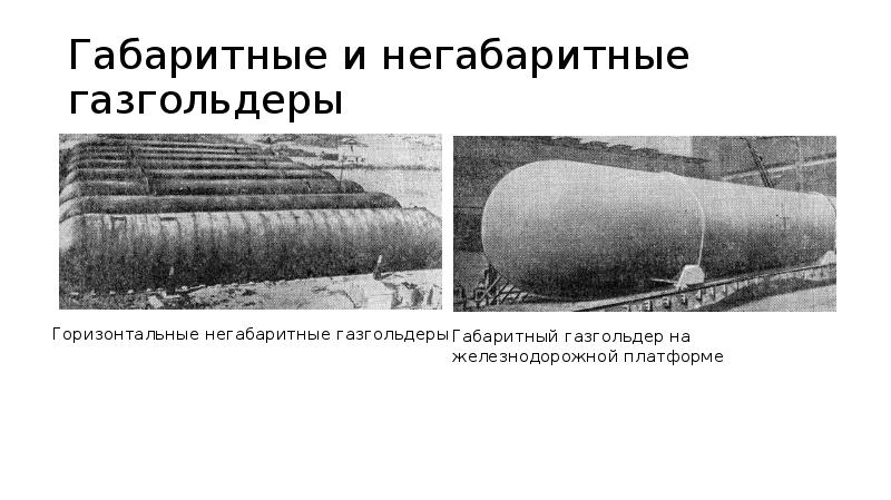 Габаритные и негабаритные газгольдеры