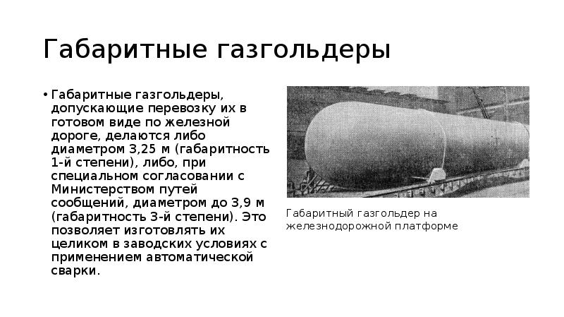Габаритные газгольдеры Габаритные газгольдеры, допускающие перевозку их в готовом виде по