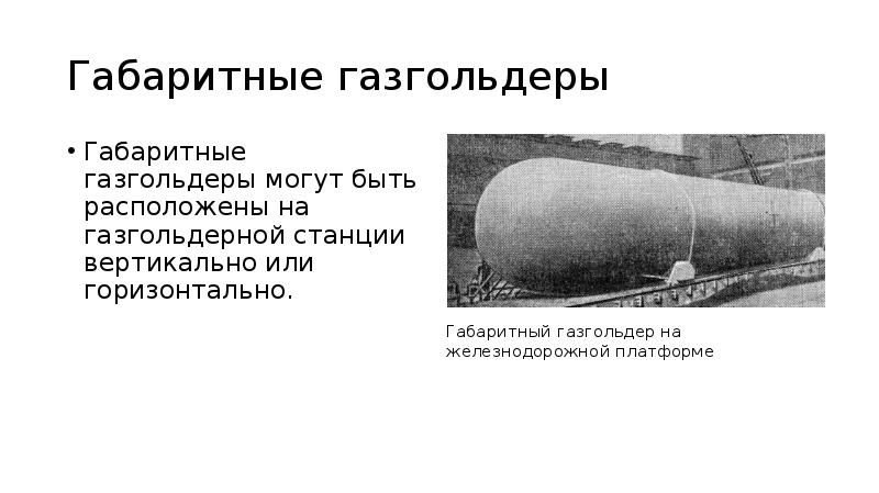 Габаритные газгольдеры Габаритные газгольдеры могут быть расположены на газгольдерной станции вертикально