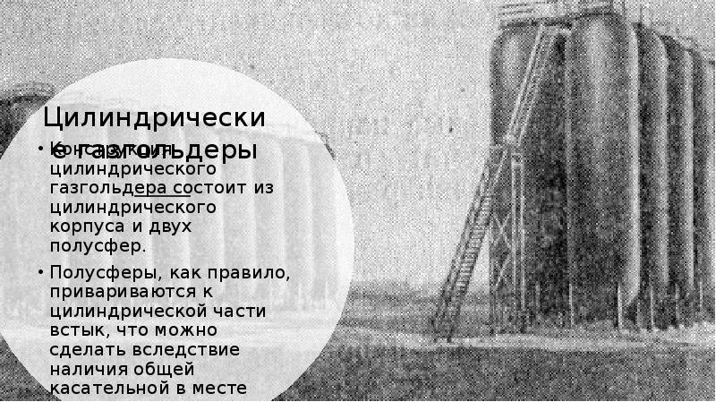Цилиндрические газгольдеры Конструкция цилиндрического газгольдера состоит из цилиндрического корпуса и двух