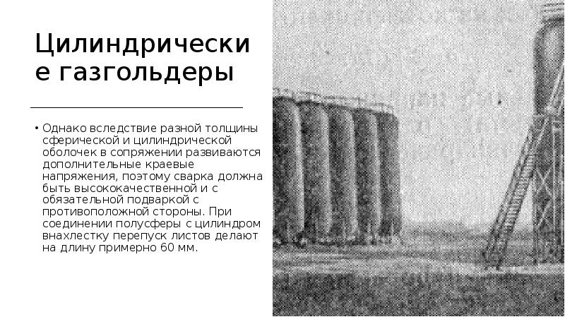 Цилиндрические газгольдеры Однако вследствие разной толщины сферической и цилиндрической оболочек в