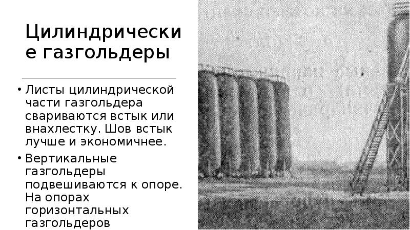 Цилиндрические газгольдеры Листы цилиндрической части газгольдера свариваются встык или внахлестку. Шов