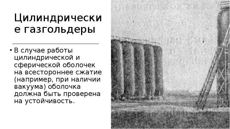 Цилиндрические газгольдеры В случае работы цилиндрической и сферической оболочек на всестороннее