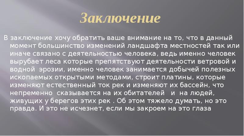 Хочу обратить внимание. В заключение хочу добавить. В заключении хочу обратить твое.