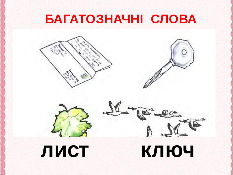 Слова ли т. Багатозначні слова. Несколько значений слова лист. Слово листья. Багатозначні слова приклади.