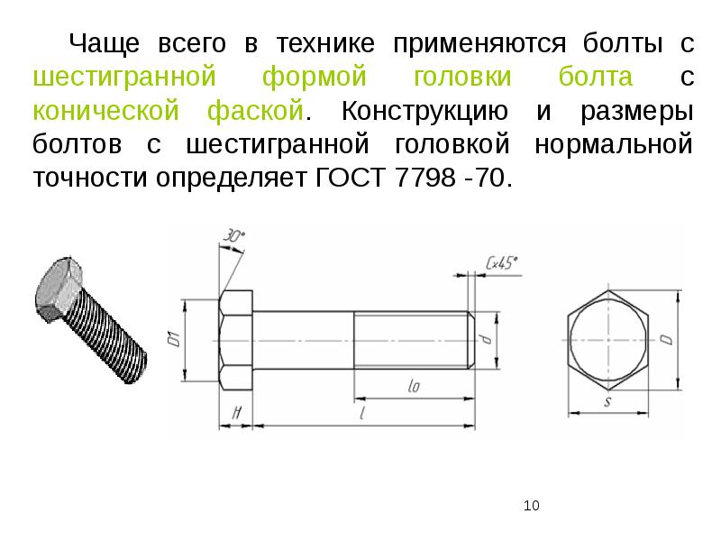 Болт м10 гост 7798 80 чертеж