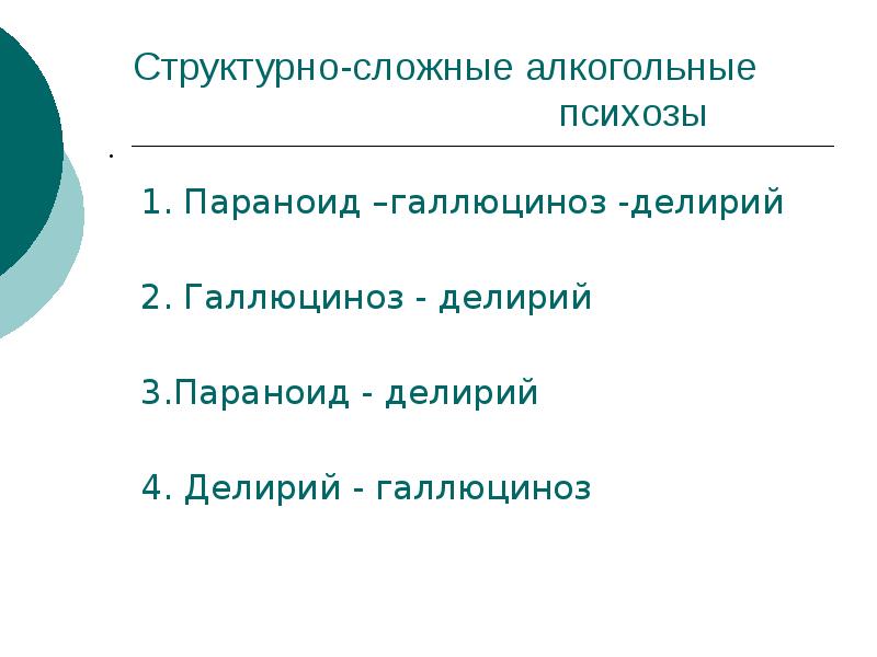 Презентация алкогольный психоз