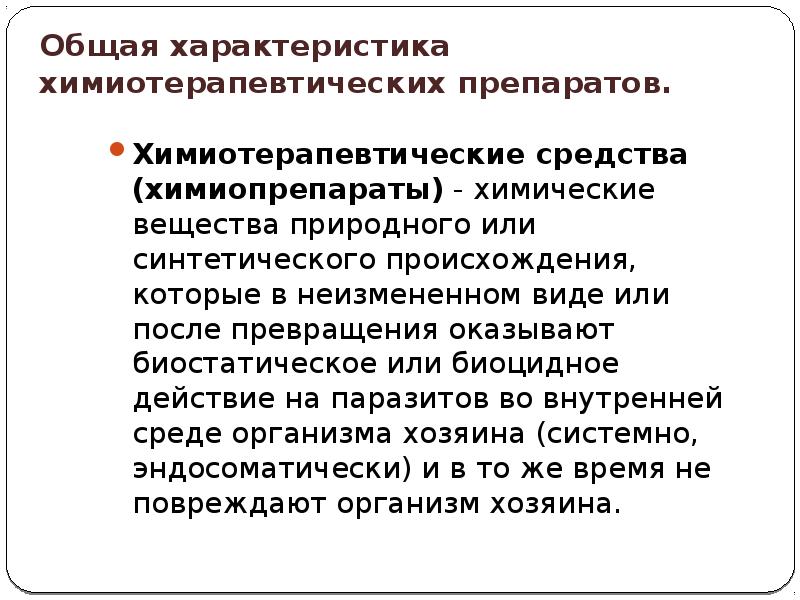 Определение химиотерапевтических препаратов. Общая характеристика химиотерапевтических средств. Характеристика химиотерапевтических препаратов. Классификация химиотерапевтических препаратов микробиология. Основные признаки химиотерапевтические средства.