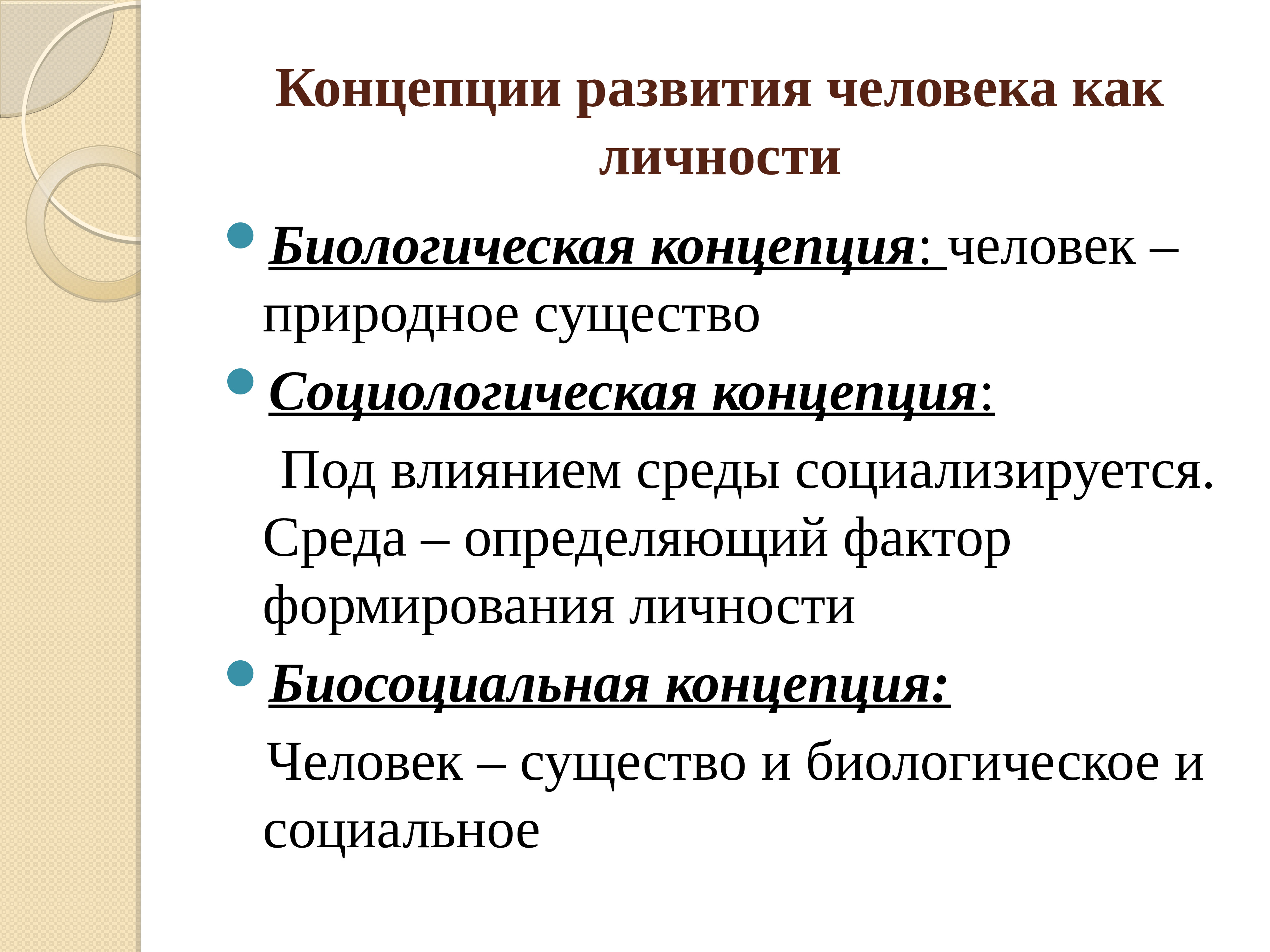 Развитие человека как личности. Концепции развития личности. Биологическая концепция развития личности. Концепции развития человека. Социологическая концепция развития личности.