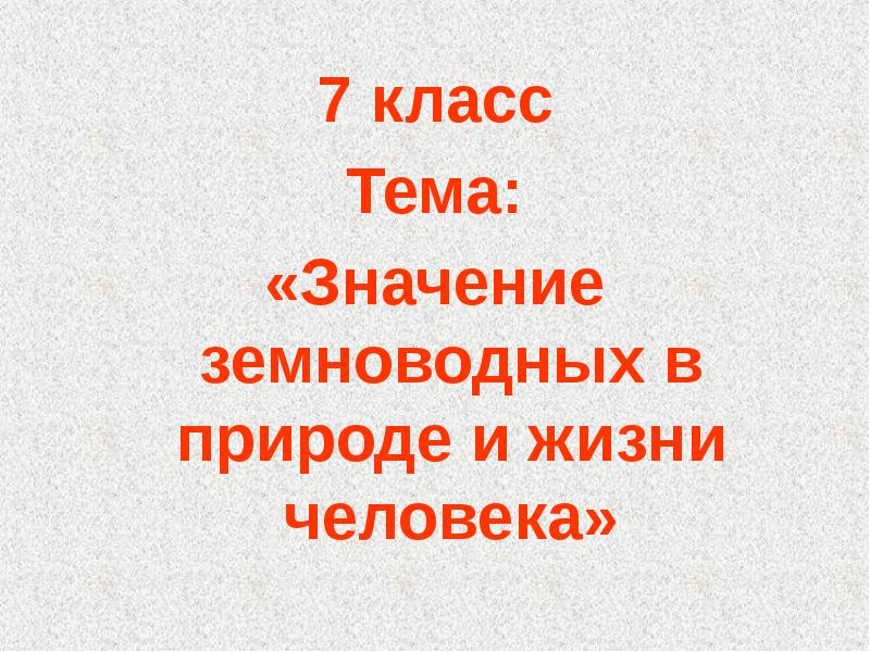 Значение амфибий в природе и жизни человека