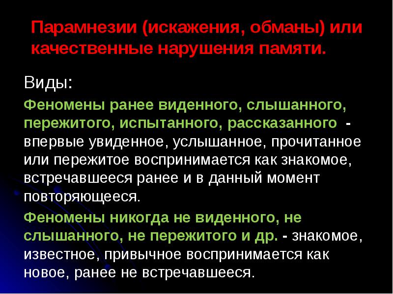 Феномен виды. Патопсихология памяти. Качественные расстройства памяти. Феномены памяти. Искажение памяти.