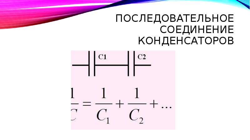 Схема соединения конденсаторов для увеличения емкости