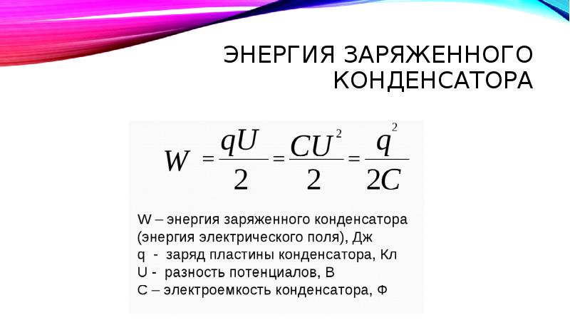 Формула заряда конденсатора. Энергия конденсатора через электроемкость. Формула энергии электрического поля заряженного конденсатора. Энергия батареи конденсаторов формула. Энергия электрического поля конденсатора формула.