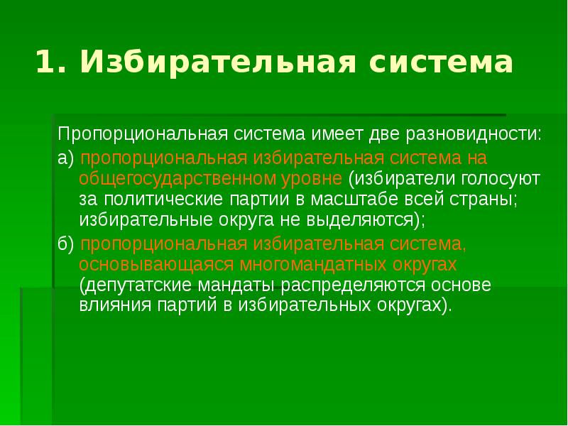 Пропорциональные выборы. Пропорциональная избирательная система. Виды пропорциональной системы. Пропорциональная система выборов. Разновидности пропорциональной избирательной системы.