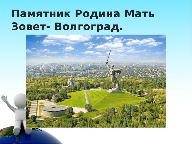 Родина мать зовет памятник презентация