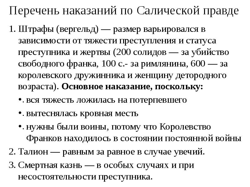 Преступление и наказание по салической правде презентация