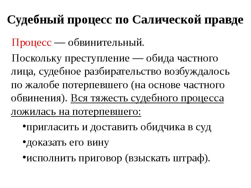 Преступление и наказание по салической правде презентация