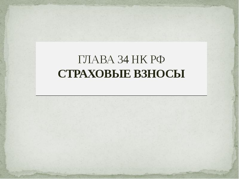 Кодекс 34. Гл 34 НК РФ. Налоговый кодекс глава 34. Страховые взносы глава 34 НК РФ. Глава 34 НК РФ 2021.